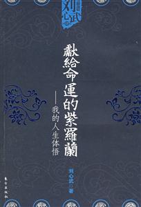 獻給命運的紫羅蘭我的人生體悟