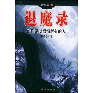 退魔錄他們說(shuō)要憎恨所有的人