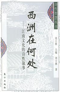 西洲在何處