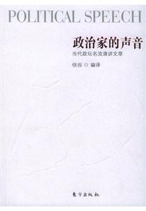 政治家的聲音當(dāng)代政壇名流演講文萃