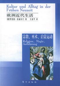 歐洲近代生活宗教、巫術、啟蒙運動