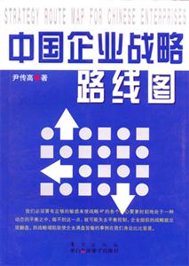 中國(guó)企業(yè)站略路線圖