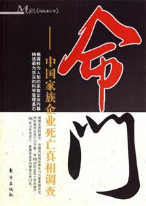 命門中國(guó)家族企業(yè)死亡真相調(diào)查