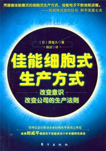 佳能細胞式生產方式改變意識改變公司的生產法則