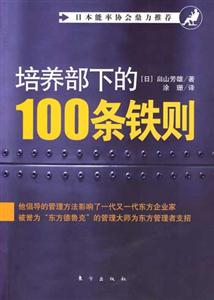 培養部下的100條鐵則