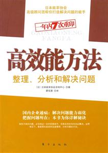 高效能方法整理、分析和解決問題