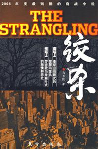 《絞殺最殘酷的商戰(zhàn)小說》讀后感800字：商戰(zhàn)背后的殘酷與智謀，揭秘人物角色的情感沖突與生活挑戰(zhàn)！