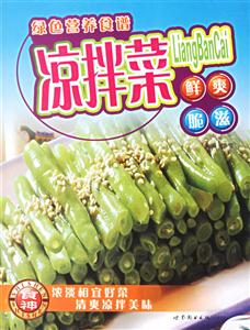 綠色營養(yǎng)食譜涼拌菜