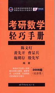 2008版考研數學輕巧手冊聚驕