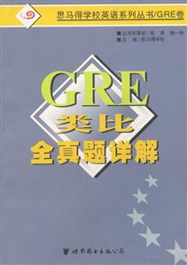 GRE類比全真題詳解