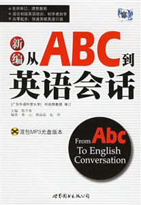 新編從ABC到英語會話