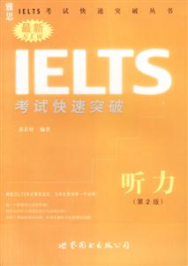 雅思最新IELTS考試快速突破聽力