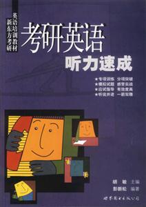 2005年考研英語聽力速成_舊版