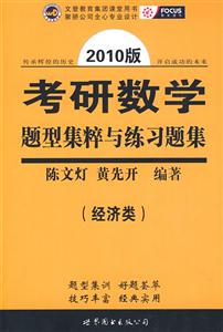 經(jīng)濟(jì)類考研數(shù)學(xué)題型集粹與練習(xí)題集