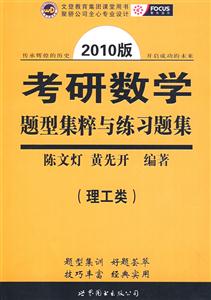 理工類考研數學題型集粹與練習題集