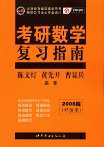 考研數學復習指南2008版經濟類