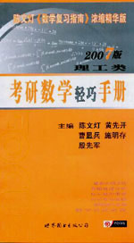 2007年考研數學輕巧手冊_理工類