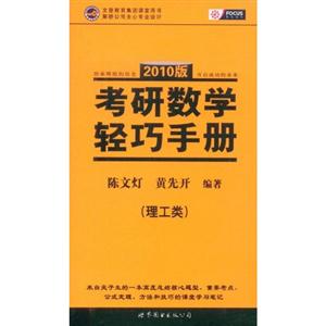 考研數(shù)學(xué)輕巧手冊(cè)2010版理工類