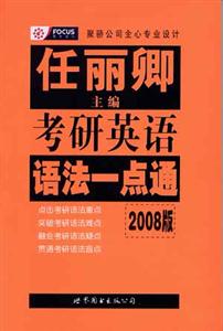 任麗卿考研英語語法一點通