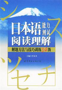 日本語能力測試閱讀理解解題方法與技巧訓練3、4級