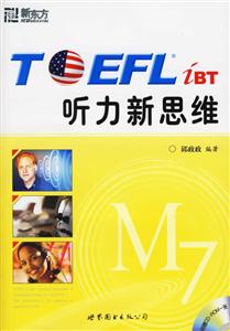 TOEFL聽力新思維