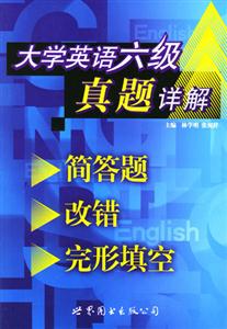 大學英語六級真題詳解簡答題、改錯、完形填空