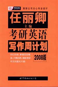 任麗卿考研英語寫作周計劃2008版