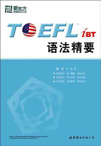 TOEFL語法精要