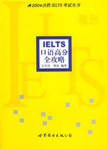 IELS口語高分全攻略