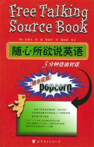 隨心所欲說英語3分鐘自由對話爆米花篇