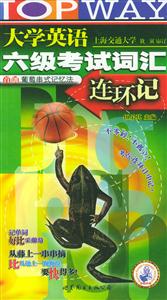 2007年大學英語六級考試詞匯還環(huán)記710分新題型