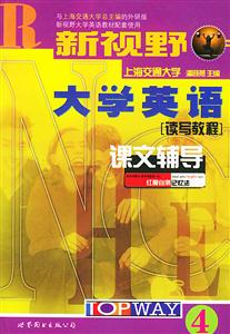 2007年新視野大學(xué)英語讀寫教程+聽說教程課文輔導(dǎo)4__710分改革版