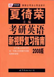 2008版考研英語新視野復習指南