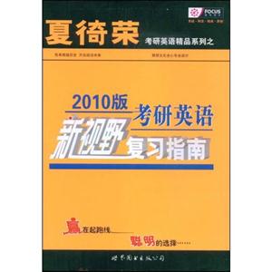 考研英語新視野復習指南2010版