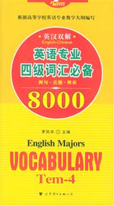 英語專業四級詞匯8000