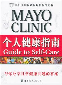 MAYOCLINIC個人健康指南與你分享日常健康問題的答案