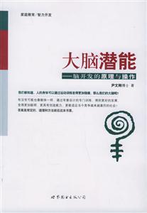 家庭教育/智力開發(fā)大腦潛能腦開發(fā)的原理與操作