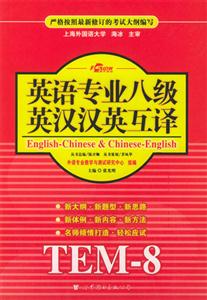 2005英語專業八級英漢漢英互譯