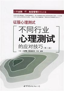 征服心理測試不同行業(yè)心理測試的應對技巧