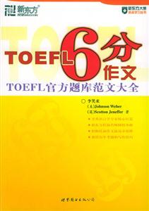 TOEFL6分作文