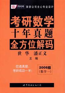 2008版考研數學十年真題全方位解碼