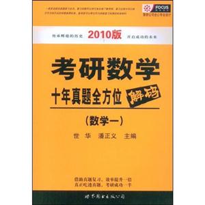 數學一考研數學十年真題全方位解碼