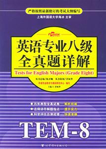 XCZ2008年英語專業(yè)八級全真題詳解