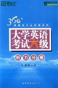 10真題技巧全突破系列大學(xué)英語考試六級聽力分冊