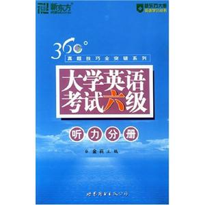 360大學英語考試六級聽力分冊