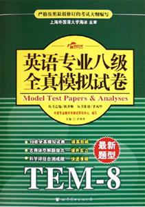 2005年英語專業(yè)八級全真模擬試卷