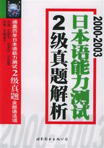 20002003日語能力測試二級真題解析