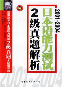 20012004日本語能力測試二級真題解析