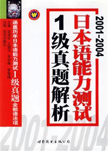 20012004日本語能力測試1級真題解析