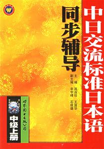 中日交流標準日本語同步輔導